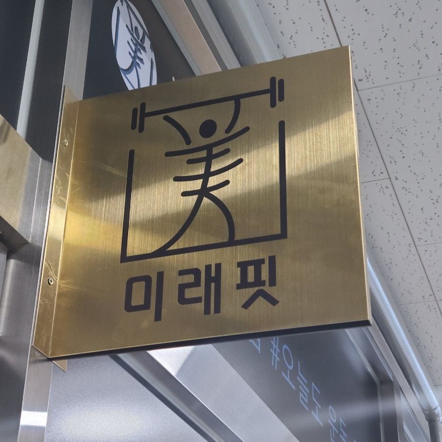 향동PT미래핏 이미지