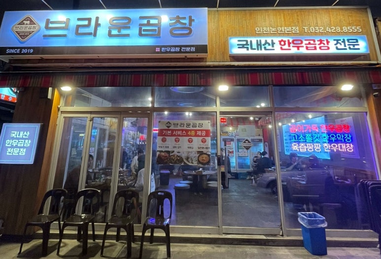 브라운곱창(인천논현본점) 이미지