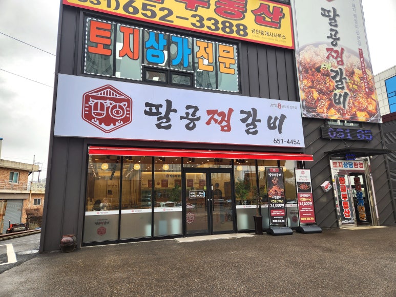 팔공찜갈비 이미지