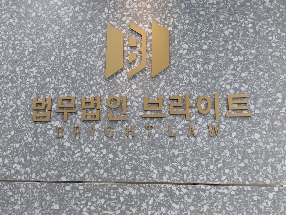 법무법인브라이트 이미지