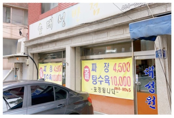 대성반점 이미지