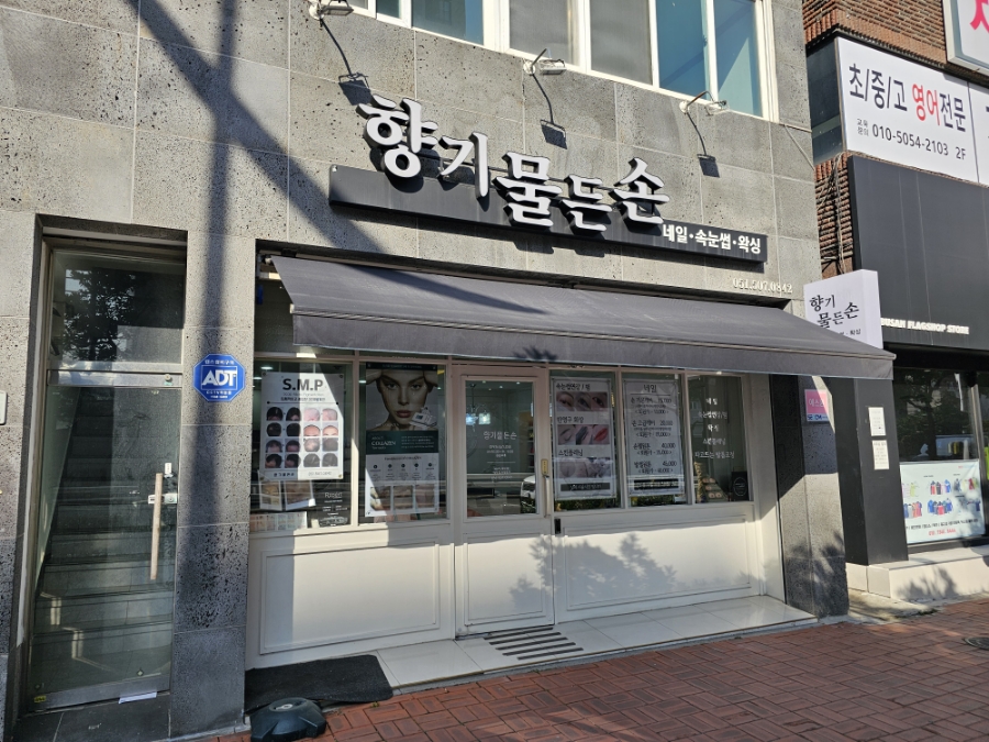 향기물든손 이미지