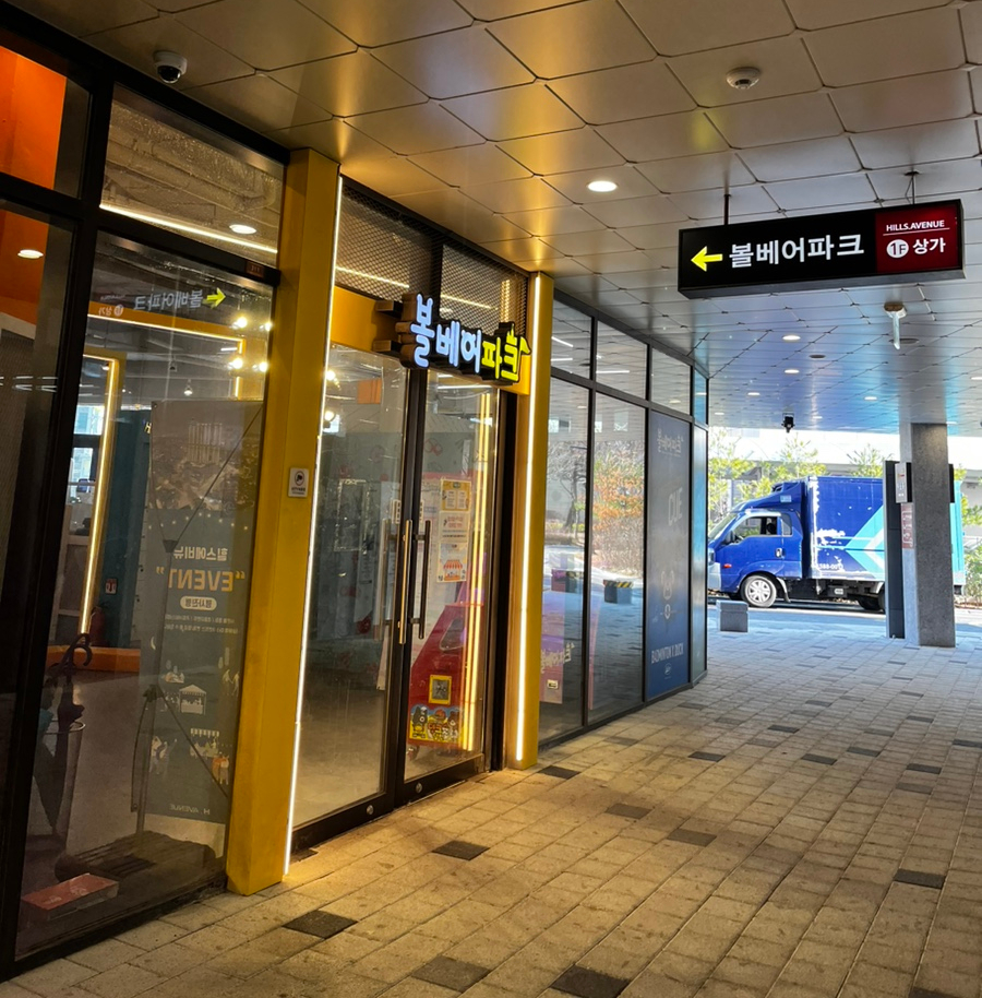 볼베어파크천안점 이미지