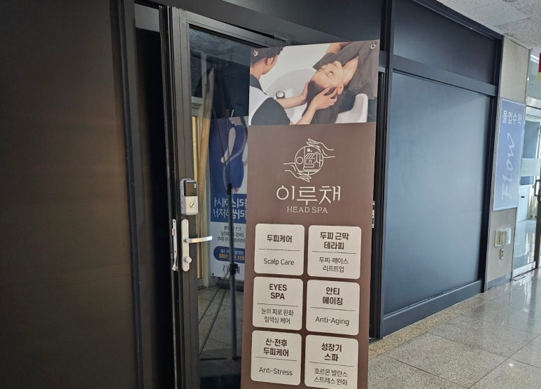 이루채헤드스파 이미지
