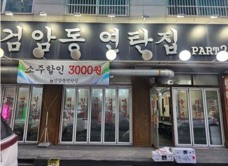 검암동연탄집 이미지