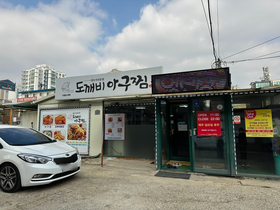 도깨비아구찜 이미지