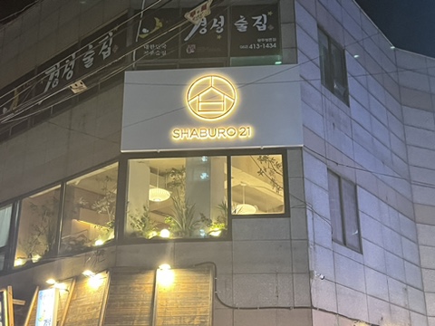 샤브로21 쌍촌 이미지