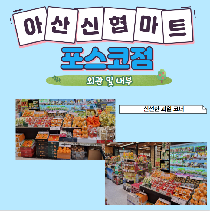 아산신협마트 포스코점 이미지