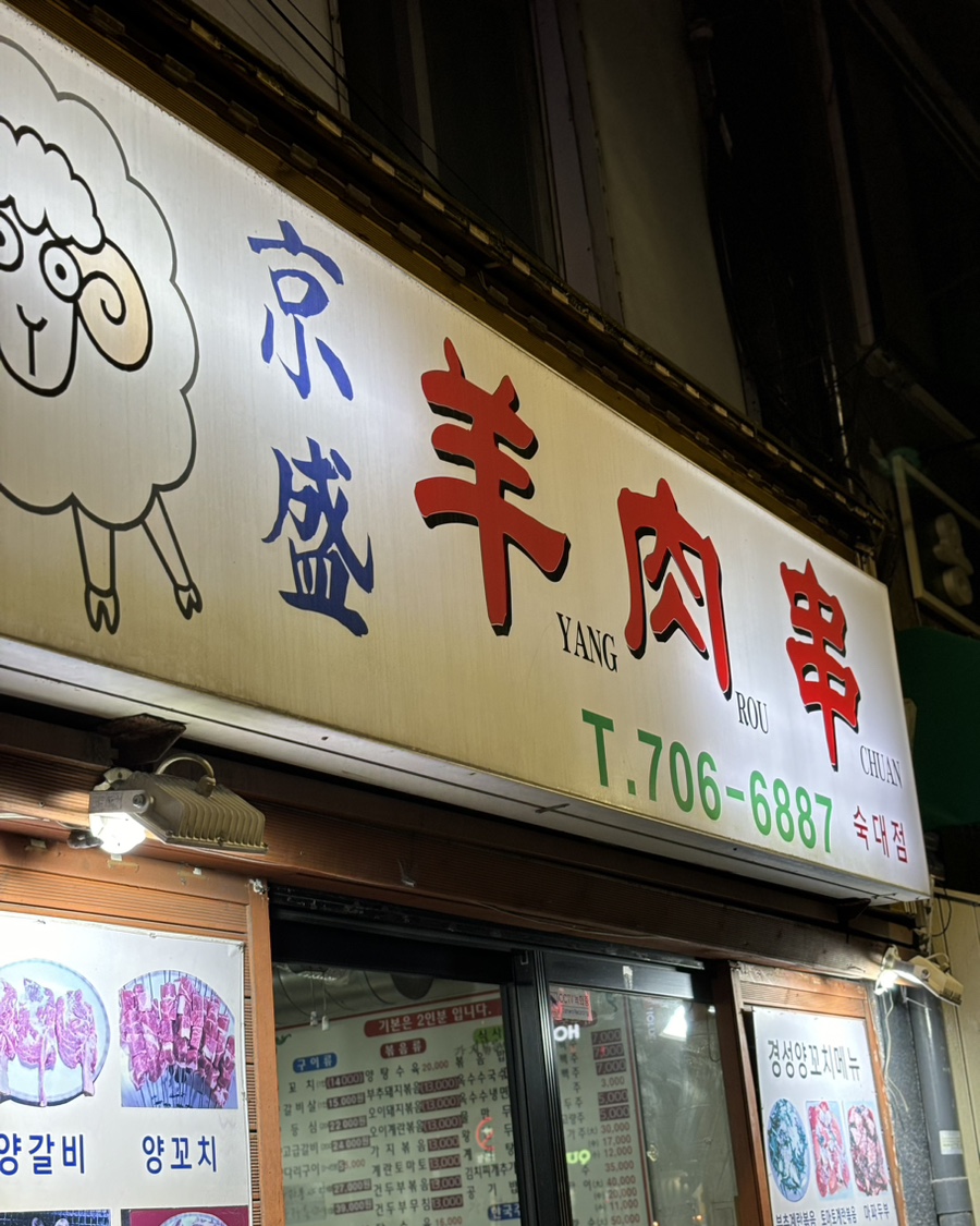 경성양꼬치구이 이미지