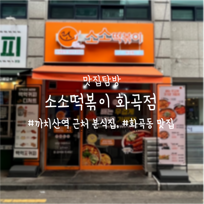 소소떡볶이 화곡점 이미지