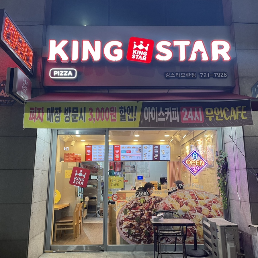 킹스타피자(모란점) 이미지