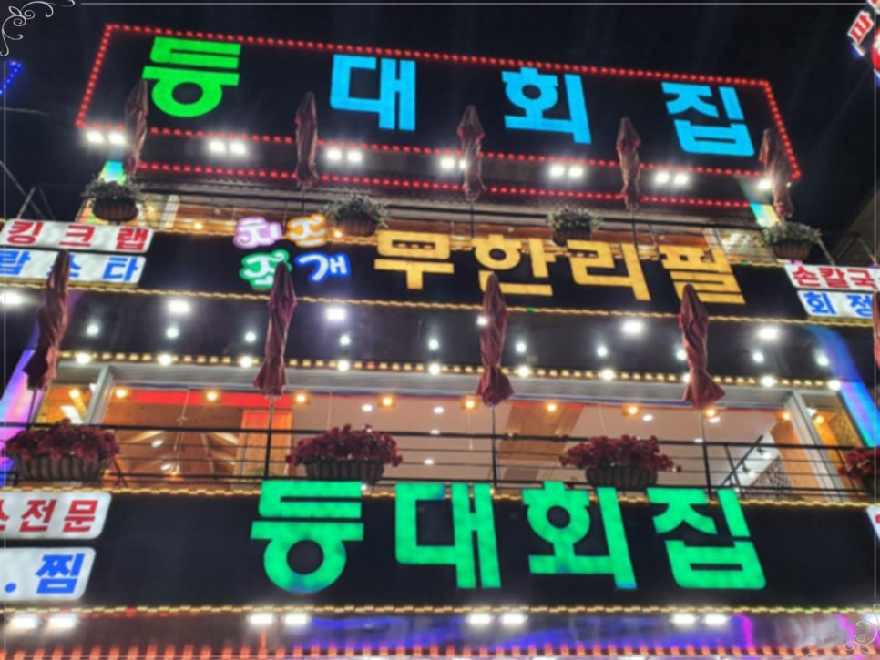 등대횟집 이미지