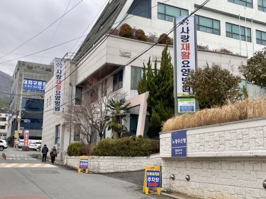 여수사랑재활요양병원 이미지