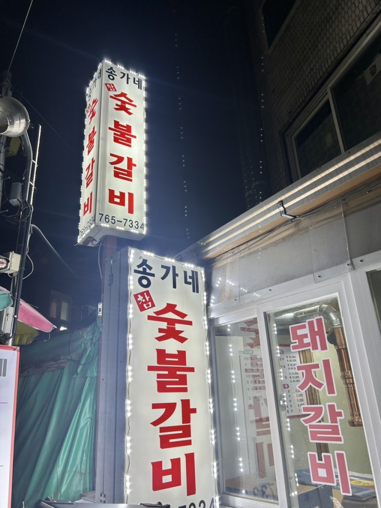 송가네숯불갈비 이미지