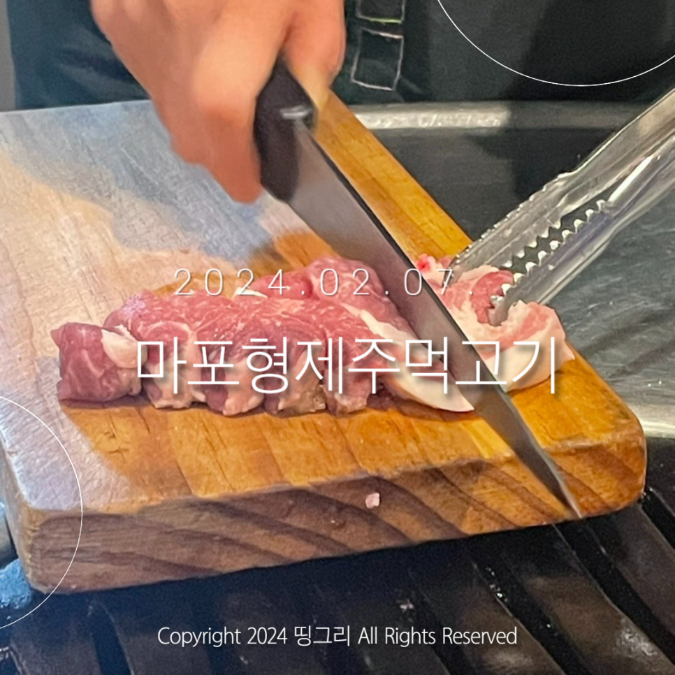 마포형제주먹고기 이미지