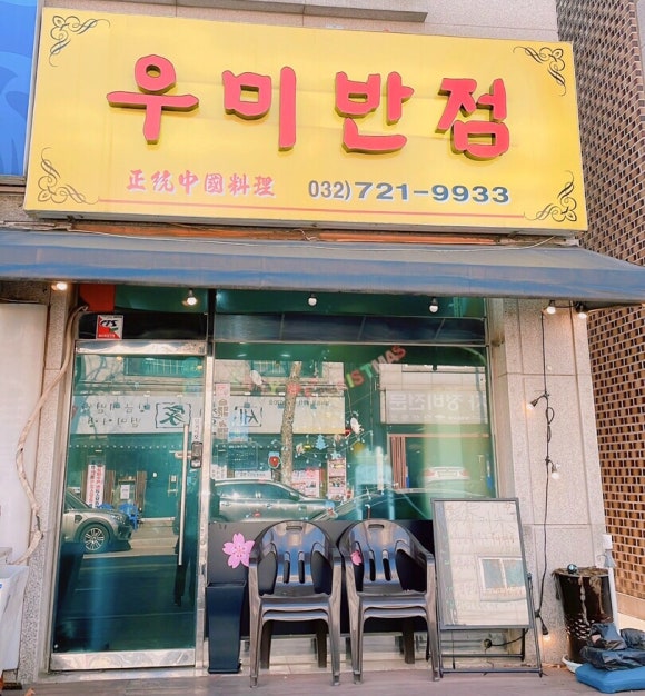우미반점 이미지