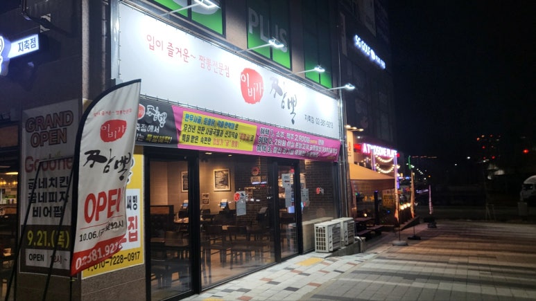 이비가짬뽕 지축역점 이미지