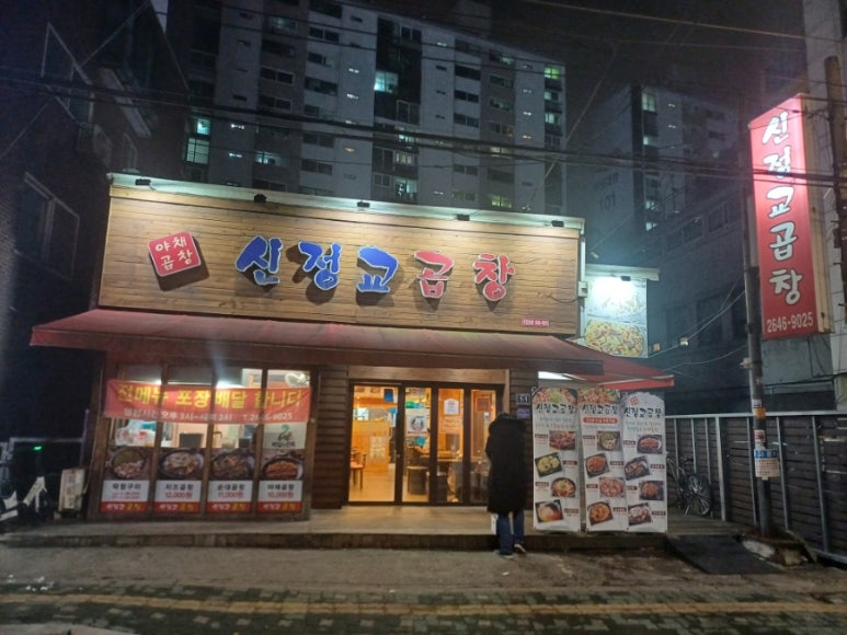 신정교곱창 이미지