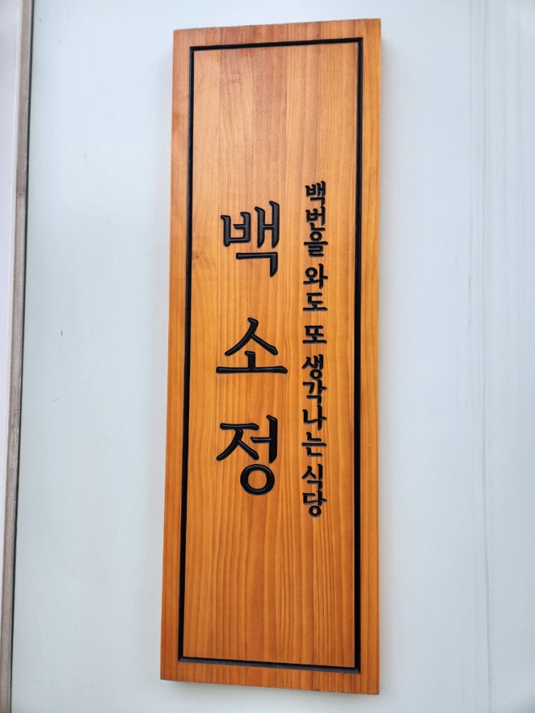 백소정등촌역점 이미지