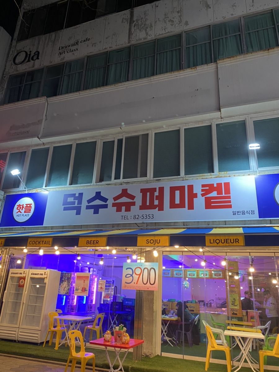 덕수슈퍼 이미지