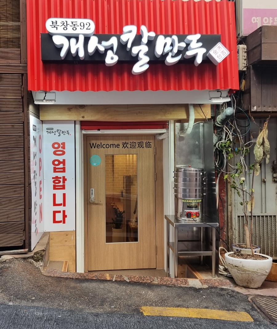 북창동개성칼만두 이미지