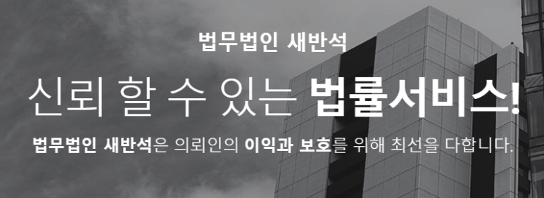 법무법인새반석 이미지