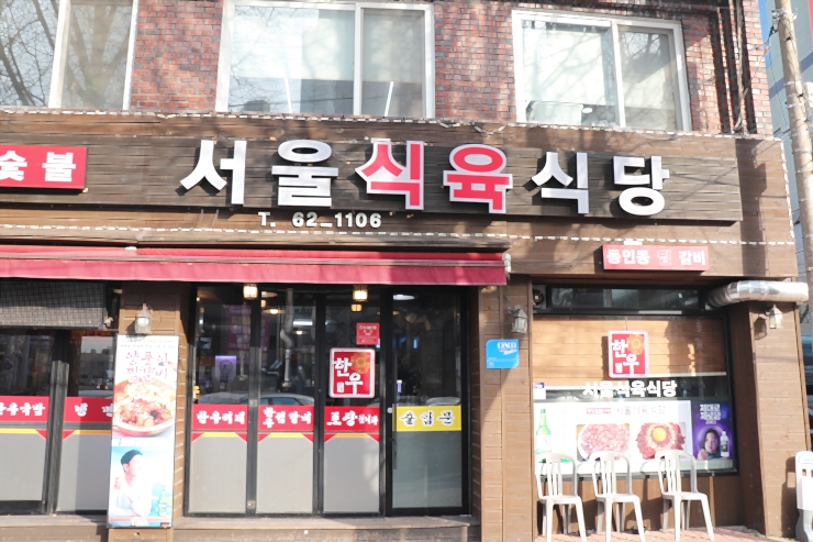 서울식육식당 이미지