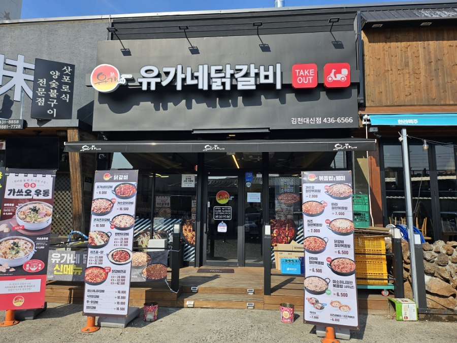 유가네닭갈비 대신점 이미지
