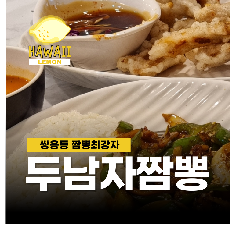 두남자짬뽕 이미지