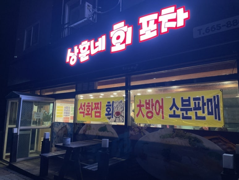 상훈네회포차 이미지