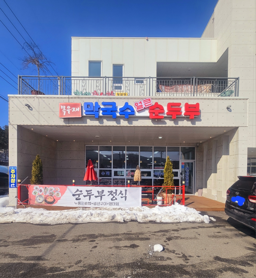 목우재막국수냉면 이미지