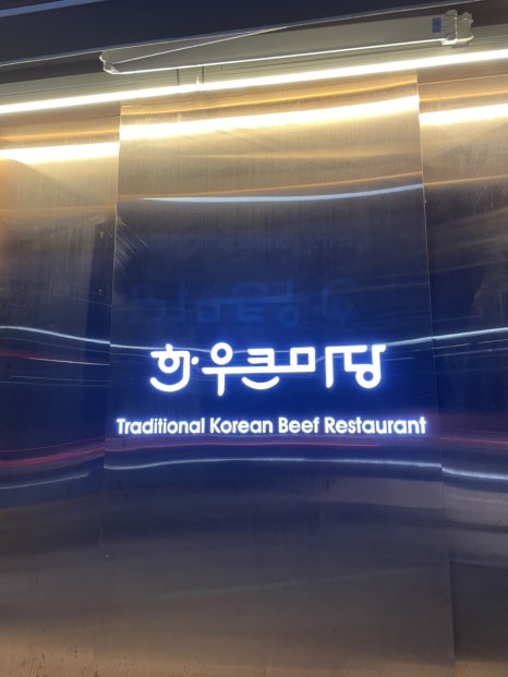 한우큰마당 운남점 이미지