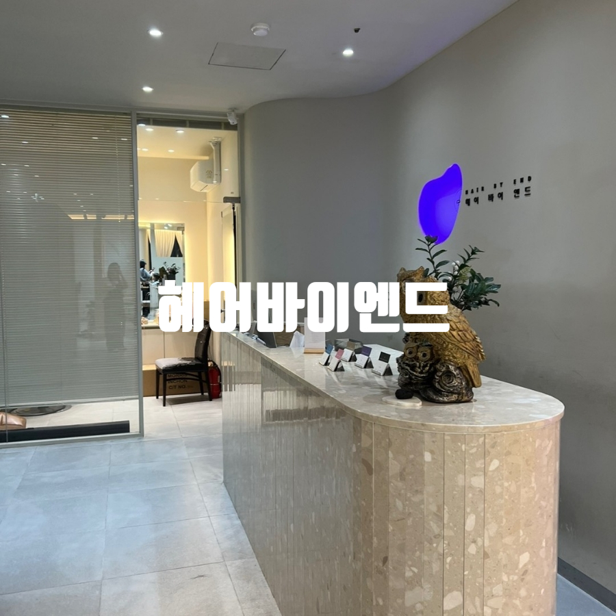 헤어바이엔드 이미지