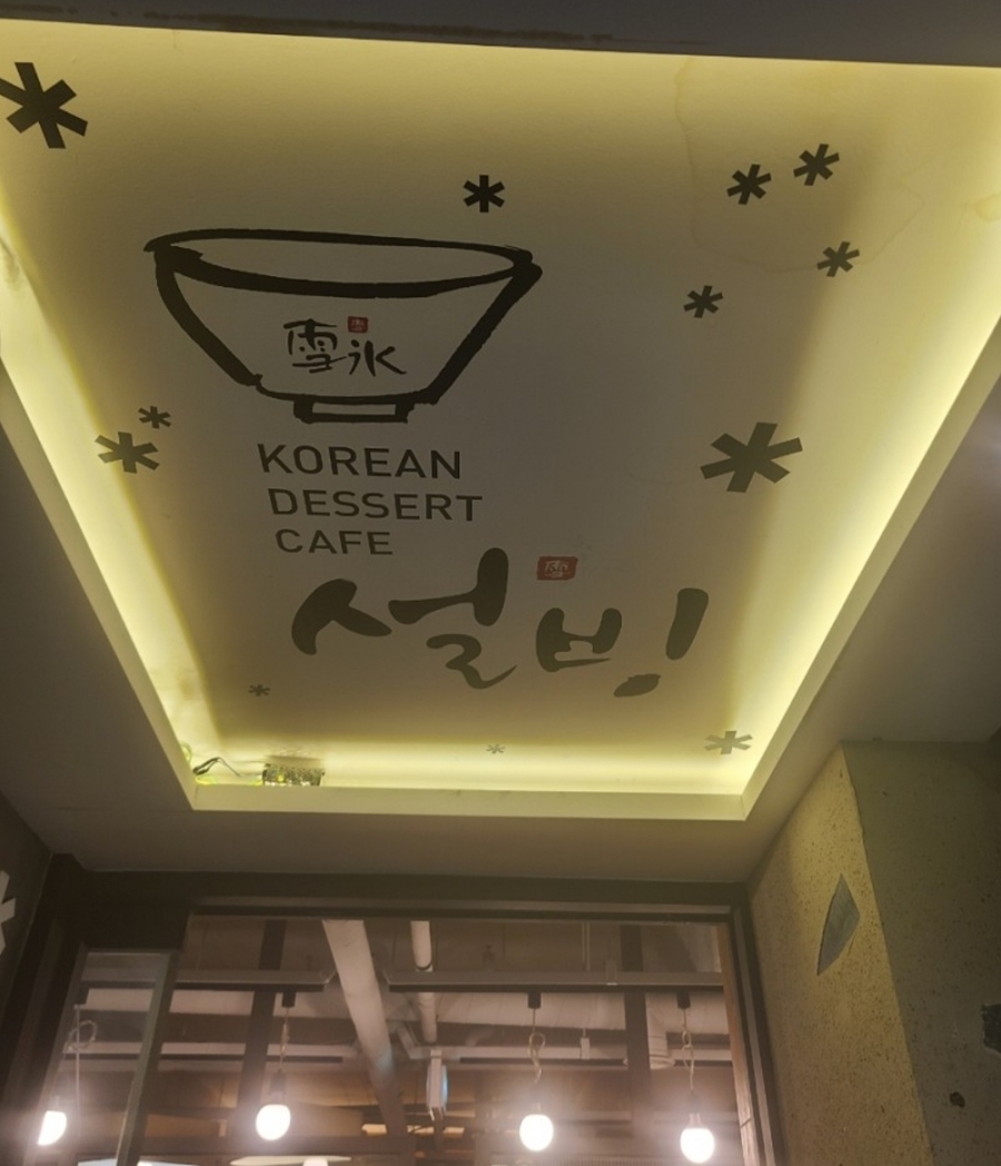 설빙기흥 이미지