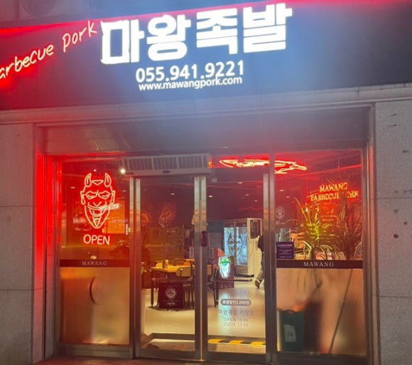 마왕족발거창점 이미지