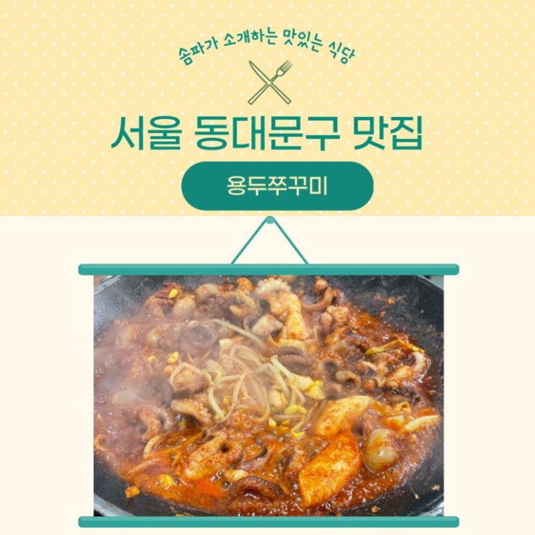 용두쭈꾸미 이미지