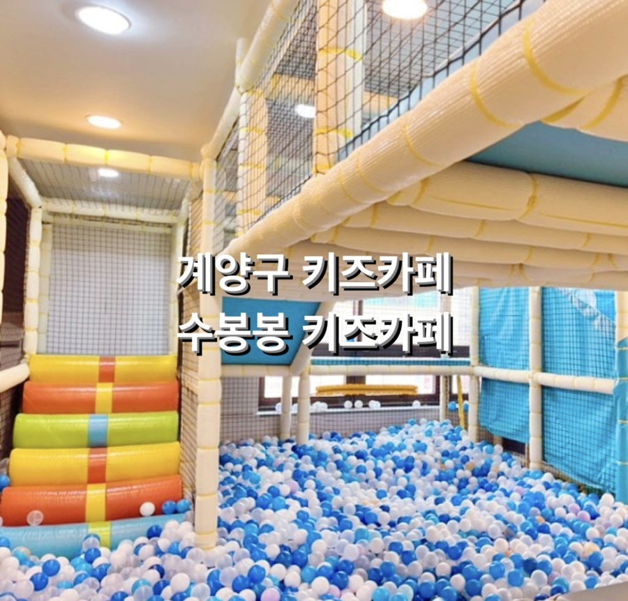 수봉봉키즈카페 이미지