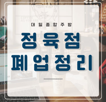 대일정육점 이미지
