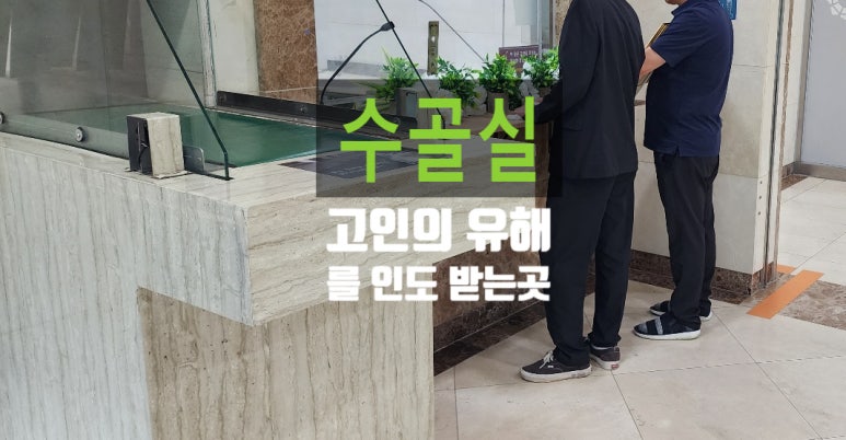 서울장묘사업소 이미지