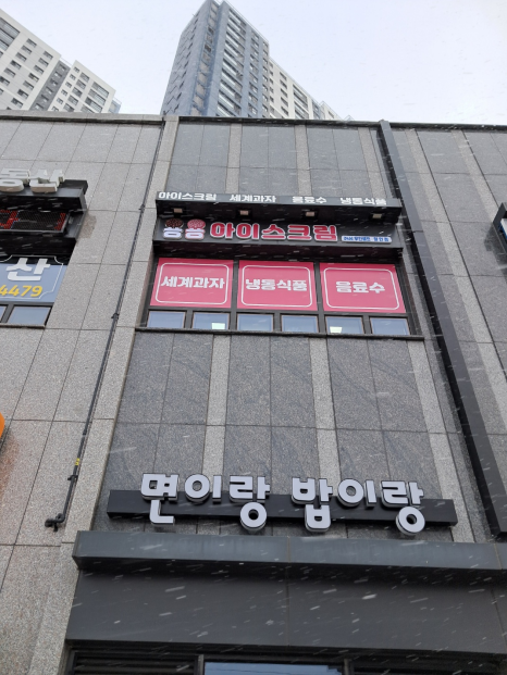 용용아이스크림 이미지