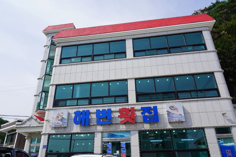 해변횟집 이미지