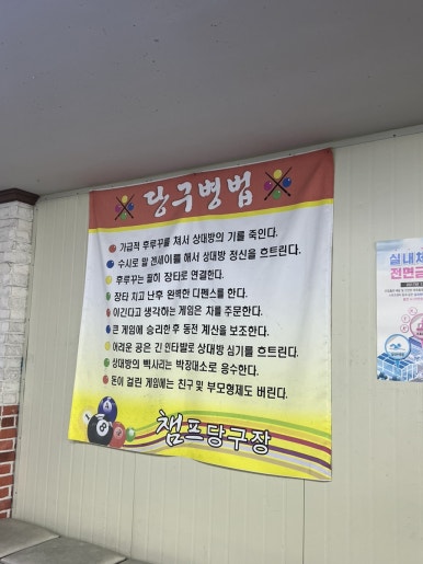 챔프당구장 이미지