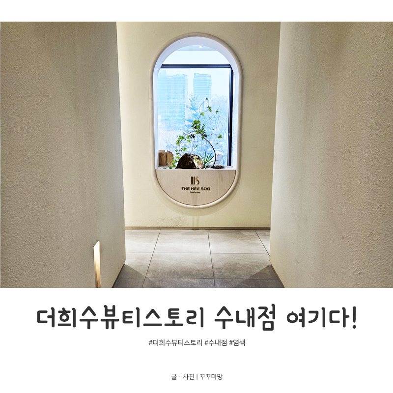 더희수뷰티스토리 (수내점) 이미지