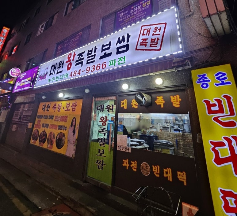 대원왕족발 이미지