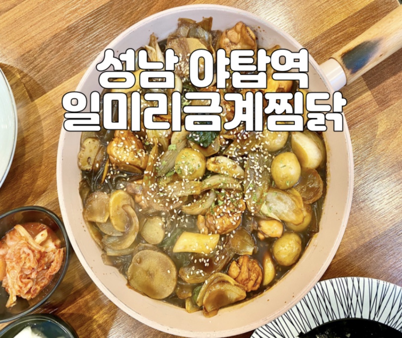 일미리금계찜닭성남 이미지