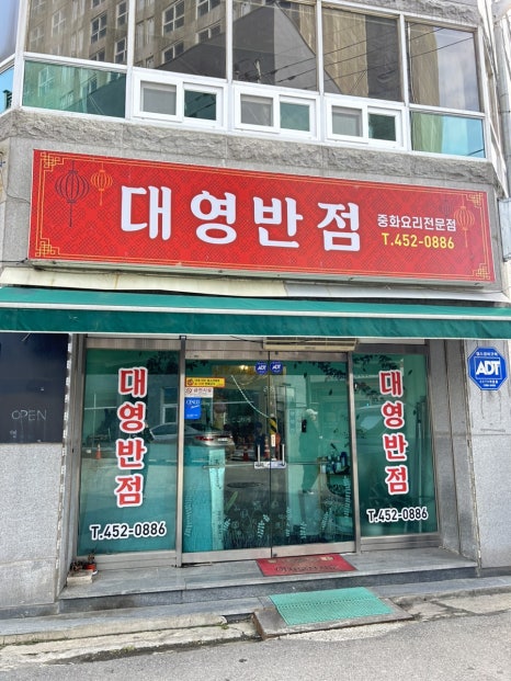 대영반점 이미지