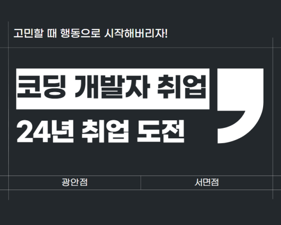 부산서면코딩국비지원교육 이미지