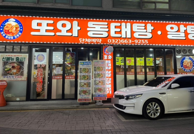 또와동태탕알탕 이미지
