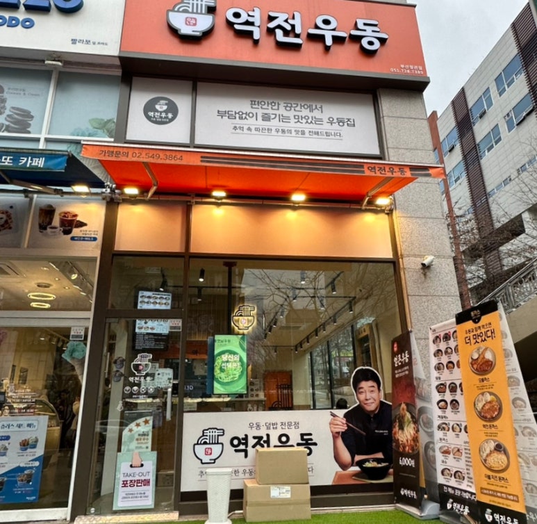 역전우동0410부산 이미지