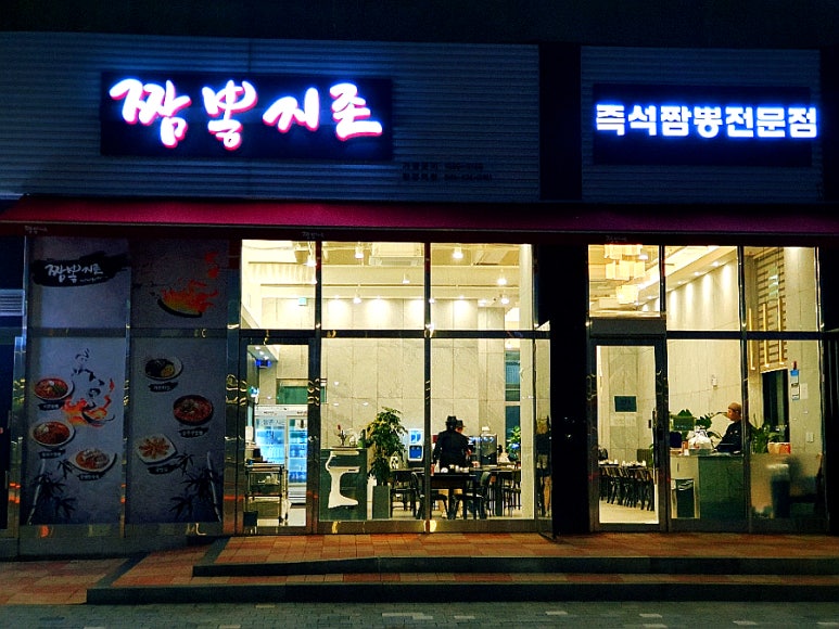 짬뽕지존탕정역점 이미지